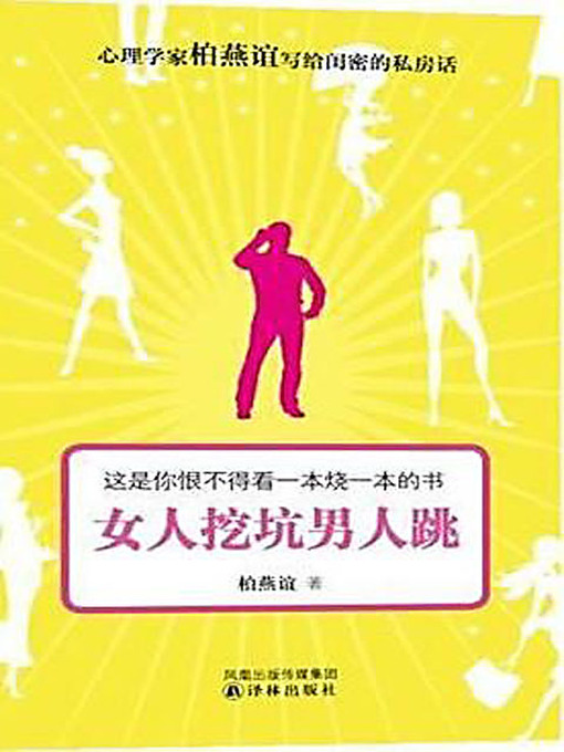 Title details for 女人挖坑男人跳 (Women Dig the Trap While Men Jump In) by 柏燕谊 - Available